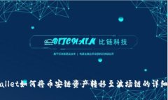 tpWallet如何将币安链资产转