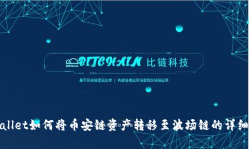 tpWallet如何将币安链资产转移至波场链的详细指南