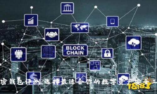 加密钱包评测：选择最适合你的数字资产安全工具
