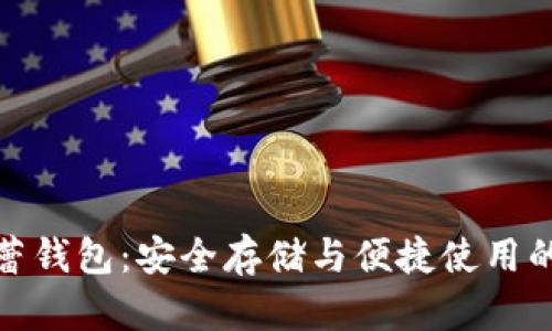 比特币芭蕾钱包：安全存储与便捷使用的完美结合