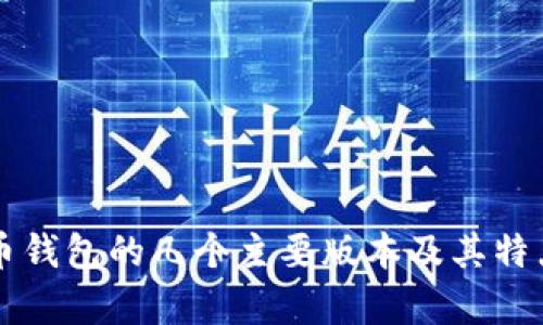 比特币钱包的几个主要版本及其特点分析