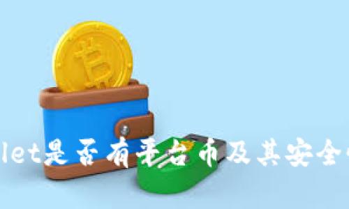 tpWallet是否有平台币及其安全性分析