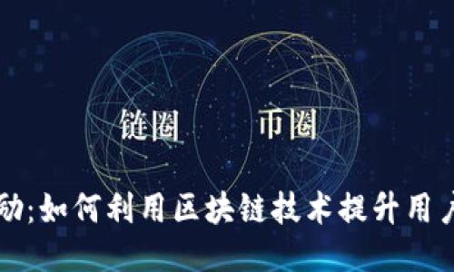 区块链应用奖励：如何利用区块链技术提升用户体验与参与度