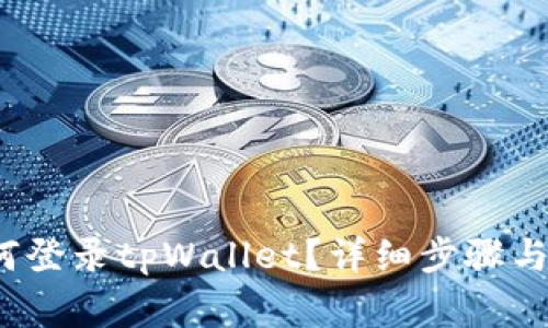  换手机后如何登录tpWallet？详细步骤与常见问题解答