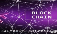  换手机后如何登录tpWall