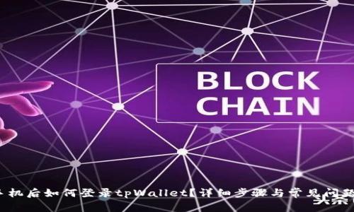  换手机后如何登录tpWallet？详细步骤与常见问题解答