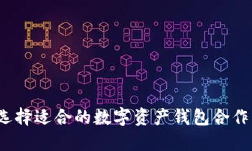 如何选择适合的数字资产钱包合作平台？