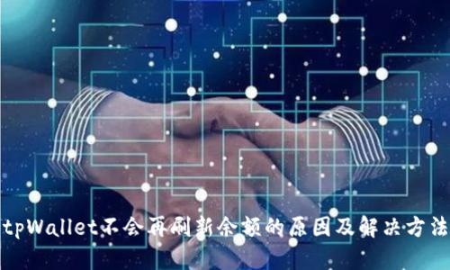 tpWallet不会再刷新余额的原因及解决方法