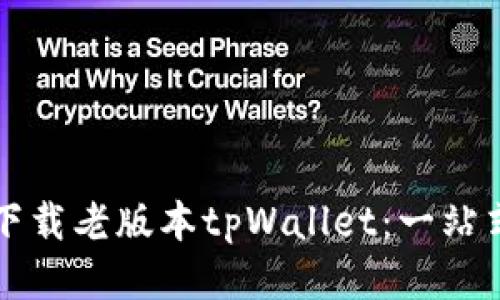 如何下载老版本tpWallet：一站式指南
