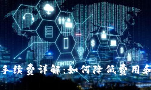 tpWallet兑换手续费详解：如何降低费用和提高交易效率