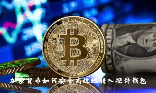 加密货币如何安全高效地转入硬件钱包