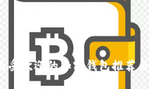 2023年最受欢迎的加密钱包推荐与使用指南