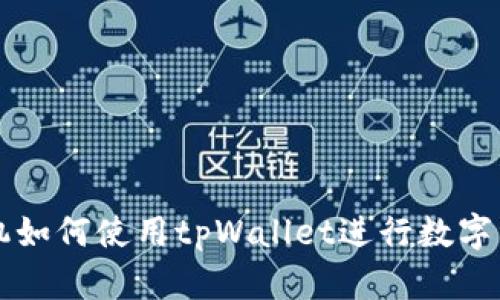 苹果手机如何使用tpWallet进行数字资产管理