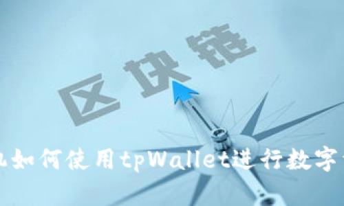 苹果手机如何使用tpWallet进行数字资产管理