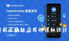 全面解析区块链应用的详