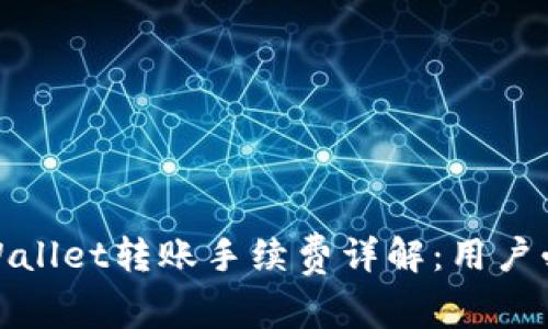 tpWallet转账手续费详解：用户必读