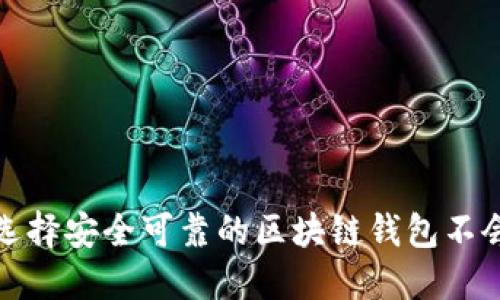 如何选择安全可靠的区块链钱包不会跑路