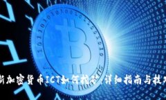 新加密货币ICT如何挖矿：