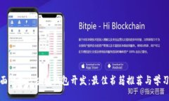 : 全面解析区块链钱包开发