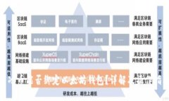 : 冰币能否绑定以太坊钱包