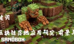 与关键词最新区块链落地