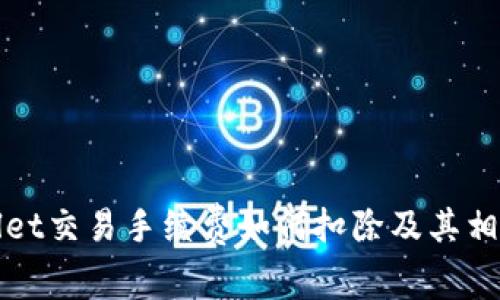 tpWallet交易手续费如何扣除及其相关解析
