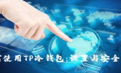 如何使用TP冷钱包：设置与