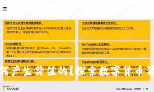 加密货币是如何产生价值的？探索数字货币背后的经济原理