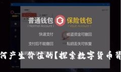加密货币是如何产生价值