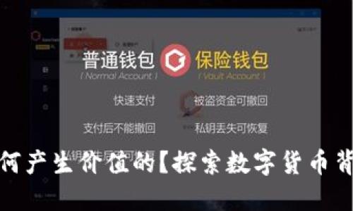 加密货币是如何产生价值的？探索数字货币背后的经济原理