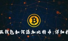 小狐钱包如何添加比特币