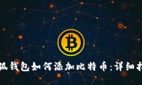 小狐钱包如何添加比特币：详细指南