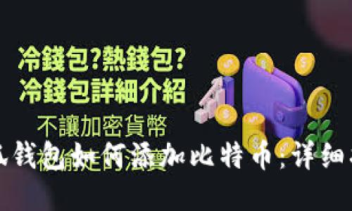 小狐钱包如何添加比特币：详细指南