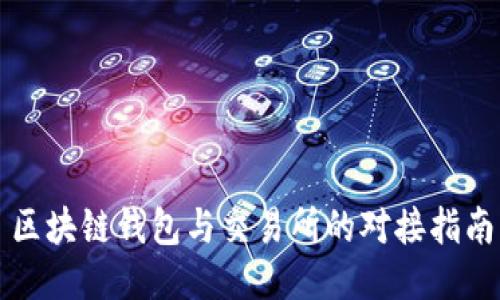 区块链钱包与交易所的对接指南