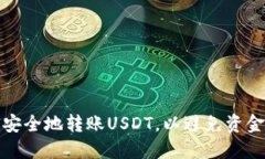 如何安全地转账USDT，以避