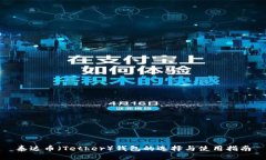 泰达币（Tether）钱包的选