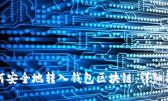 如何安全地转入钱包区块