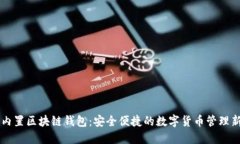 手机内置区块链钱包：安