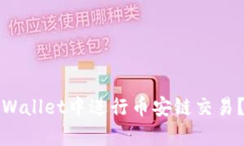 如何在tpWallet中进行币安链交易？完整指南