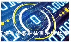 如何安全下载和使用加密