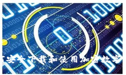 如何安全下载和使用加密数字钱包