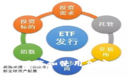如何安全下载和使用加密数字钱包