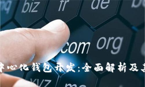 数字货币中心化钱包开发：全面解析及其应用前景