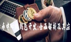数字货币中心化钱包开发