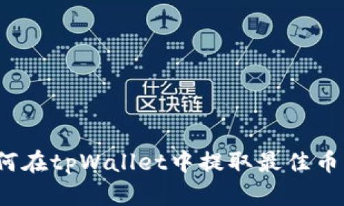 如何在tpWallet中提取最佳币种？