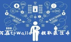 如何在tpWallet中提取最佳币