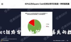 tpWallet链路分析：如何找回