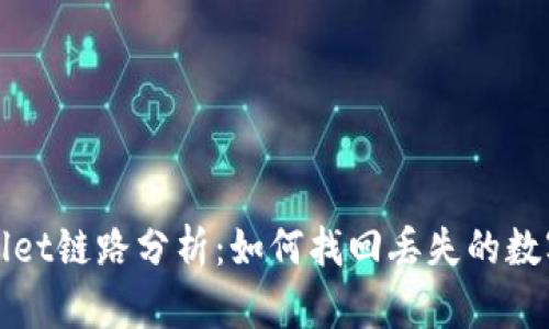 tpWallet链路分析：如何找回丢失的数字资产