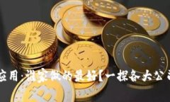 区块链监狱应用：谁家做