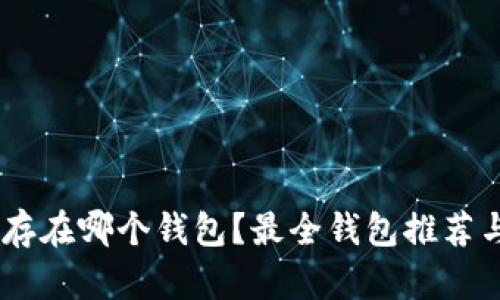 USDT可以存在哪个钱包？最全钱包推荐与使用攻略